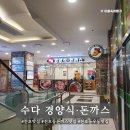 강동-천호-4226 | 천호돈까스맛집 수다경양식돈까스 돈까스카레, 얼큰수다우동 추천