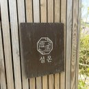 두촌면작은목욕탕 | 양양 설온 감성카페 후기 | 족욕도 가능한 이색적인 공간