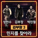 드라마 김부장 4화 줄거리 후기(스포주의) 민지를 찾기 위해 뭉친 무법 중년 아빠들