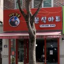 분식마트 옥계점 이미지