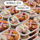 연수동주민센터 | (인천하객버스간식)하객버스떡과일도시락 배송후기