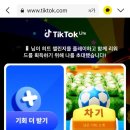 드림이벤트 | [앱테크/광고X] 틱톡라이트 공차기 이벤트로 🔥10만원 수익 후기 &amp; 꿀팁 (신규 돈 드림)