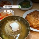 우밀가 - 강남구 선릉로93길 26 | 강남 맛집 점메추 우밀가 강남점(평양냉면,녹두전)