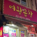 곱창의여왕 | 동대문 곱창 여왕곱창 솔직후기 | 만원에 가성비 최고 야채곱창 맛집
