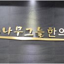 안성한의원 이미지