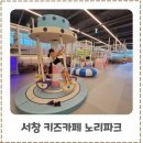 서창방산로 | 시간무제한 서창키즈카페 노리파크 서창지구점 이용후기
