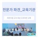 희망찬특수어린이집 이미지