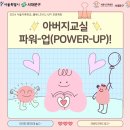 [아버지대상] 자녀와 친해지는 방법 이미지