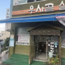 우사골설렁탕 이미지