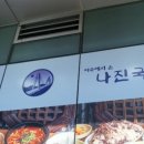 나진국밥안양평촌점 이미지