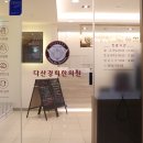 다산경희한의원 이미지