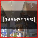 이디야커피마산불종 이미지