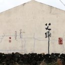 추사 유배길 - 2코스 인연의 길 이미지