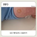 형제바이오 | 성남 분당 rsv 베이포투스 저렴한 소아과 접종후기(수원 광교 소아과 가격 공유)