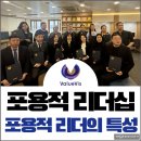 포용적 리더십 : 미래 조직의 성공을 이끄는 핵심 역량_ feat. 몽골 리더십 교육