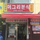 머그리분식 이미지