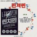 2024.12. 실행 독서 - &lt;린치핀&gt; 세스 고딘 지음 -3 주 차