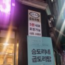 승도리네곱도리탕춘천점 이미지