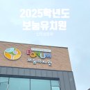 옥계우리유치원 | 2025학년도 보눔유치원 입학설명회 및 2024년 한해동안 보낸 후기