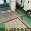난곡동-14 | 빌라현관입구 바닥대리석 떨어짐 복원수리