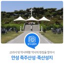 성은사 | 교과서 밖 역사여행! 역사의 현장을 찾아서. 안성 죽주산성·죽산성지