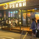 구도로통닭상록수역점