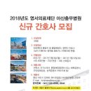 2018학년도 아산충무병원 신규간호사 채용공고| 이미지