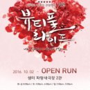 대학로 감동+코미디+로맨스연극 "뷰티풀 라이프" 후기