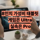 (주)제이큐브데이터 | 가성비 태블릿 추천 8인치 올도큐브 iPlay70 mini Ultra와 Pro 체감 차이