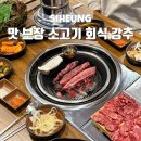 시흥세무서 | 시흥 정왕동 소고기 원탑 시화공단 근처 신년회 회식 맛집 명동한우