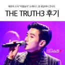 161209 THE TRUTH3 콘서트 후기 ♥ 이미지
