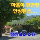 단풍펜션 | 전북 완주 대둔산 힐링 숙소 추천｜조용한 안심마을 ‘안심펜션’ 후기