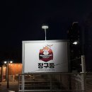 장구통 | 속초 나들이 | 속초 흑돼지 재방문 맛집 추천 장구통 후기