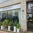 부산 연산동 추억의 경양식 돈까스 맛:: 물만골 경양식