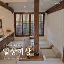 완산방-16 | 전주한옥숙소 일상이상 내돈내산 후기