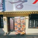 충렬대로181번길 | 동래역 맛집 찐으로 반한 뉴트로 감성 술집 일동실비 후기