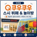 중리천로 | 이천 중리동 뷔페 맛집 쿠우쿠우 이천터미널 맛집