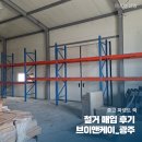 중고 파렛트 랙 철거 매입 후기 : 브이앤케이_광주