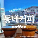 라베니체9차 | 장기동 나만알고싶은 동네커피 김포 라베니체 조용한 카페