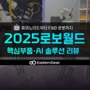 미래외식산업 | 2025로보월드후기, 휴머노이드부터 F&amp;B로봇까지, 피지컬AI의 미래