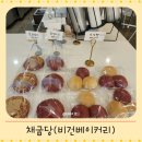 채굽당