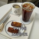 디지털로32가길(문성골) | 구로디지털단지 카페 고민? 오브베이크 내돈내산 후기