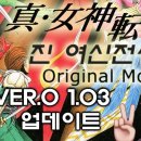 진여신전생2 한글 Ver.1.04 업데이트 알림 - 새로운 그래픽 패치 이미지