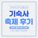 기숙사4 | #4. 경기도기숙사, 2025 행복더하기 축제 후기!