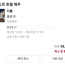 [제주여행] 꼬뜨도르호텔 후기 #내돈내산 #만장굴근처숙소 #구좌읍숙소