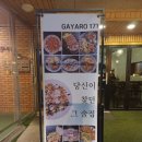 가야로171