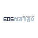 EDS치과기공소 이미지