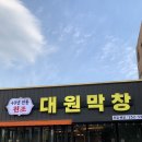 대원문구 - 금산군 오리정1길 8 | 성당동 맛집 대원막창 방문 후기