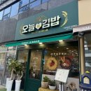 부개고등학교 | [인천 부평] 오늘애김밥 인천부개역점 / 부개역 분식집 부개동 김밥 부개역 맛집