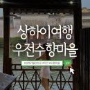 ㈜한국교통(마을버스) | 상하이 수향마을 우전 투어 솔직후기 복원고진 비교